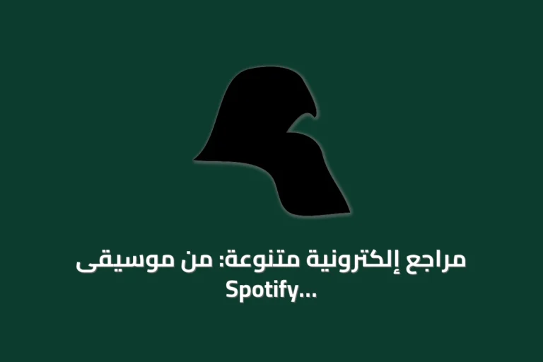 مراجع إلكترونية متنوعة: من موسيقى Spotify إلى أحرف يونيكود