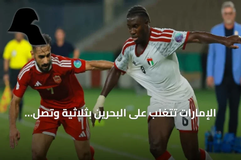 الإمارات تتغلب على البحرين بثلاثية وتصل إلى نصف نهائي خليجي 27