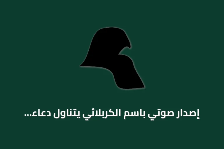 إصدار صوتي باسم الكربلائي يتناول دعاء الأربعين للإمام الحسين