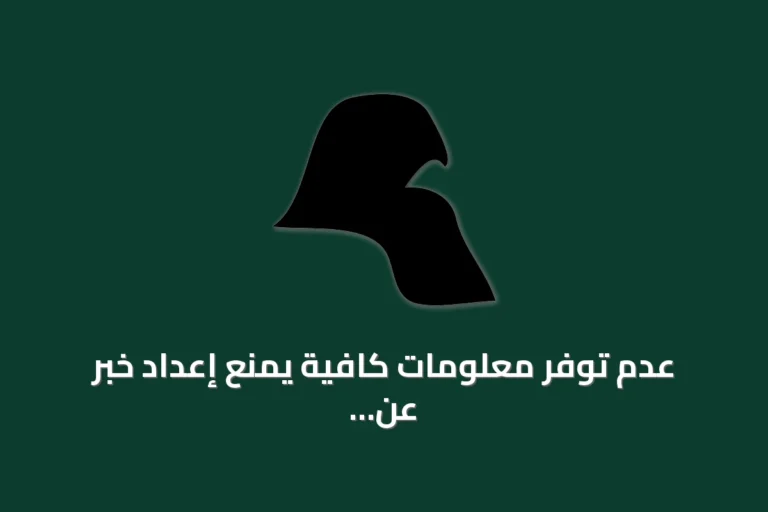 عدم توفر معلومات كافية يمنع إعداد خبر عن الموضوع المطلوب