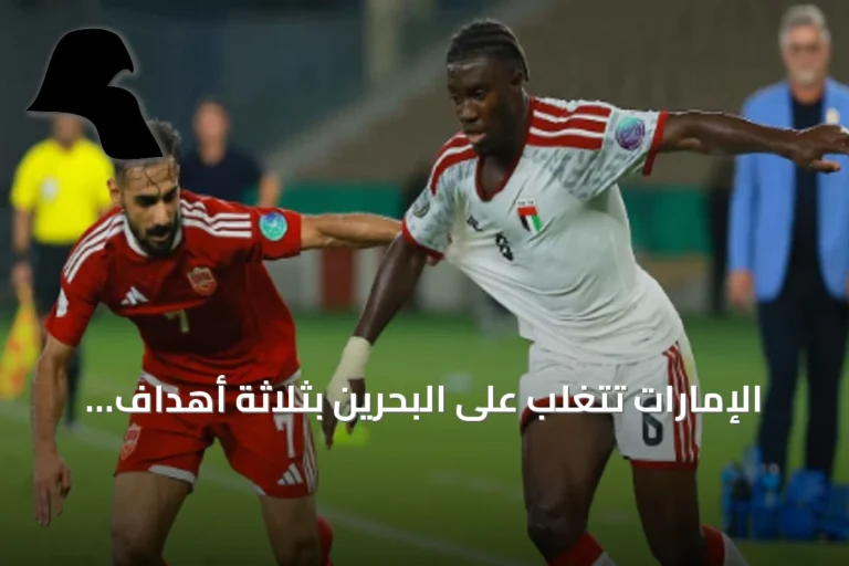 الإمارات تتغلب على البحرين بثلاثة أهداف وتصل لنصف نهائي خليجي 27