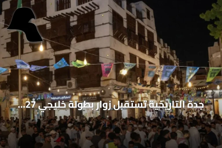 جدة التاريخية تستقبل زوار بطولة خليجي 27 وتبرز تراثها
