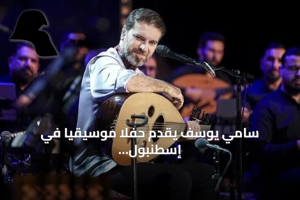 سامي يوسف يقدم حفلاً موسيقياً في إسطنبول ضمن جولته التركية
