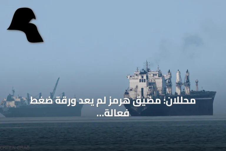 محللان: مضيق هرمز لم يعد ورقة ضغط فعالة لطهران