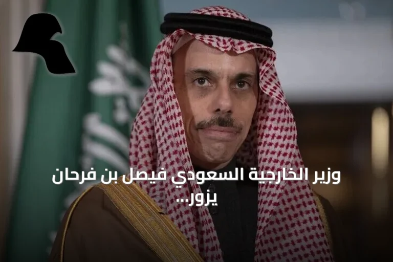 وزير الخارجية السعودي فيصل بن فرحان يزور واشنطن لبحث العلاقات الثنائية والقضايا الإقليمية