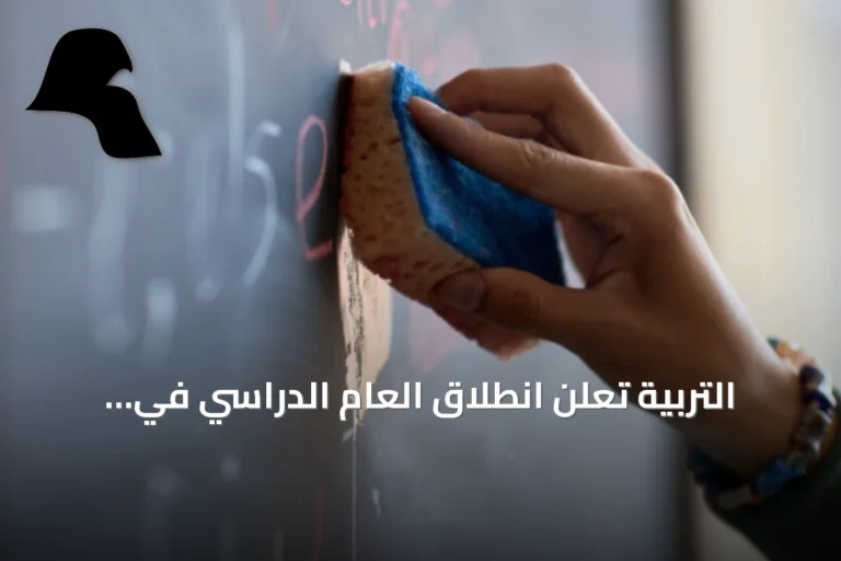 التربية تعلن انطلاق العام الدراسي في مراكز التعليم الكبار، ومحو الأمية غداً