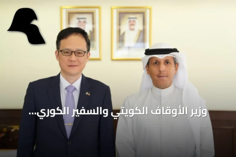 وزير الأوقاف الكويتي والسفير الكوري يبحثان تعزيز التعاون الإسلامي والثقافي