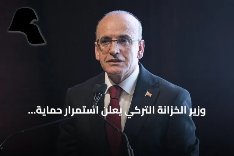 وزير الخزانة التركي يعلن استمرار حماية المستثمرين وتعزيز استقرار الأسواق