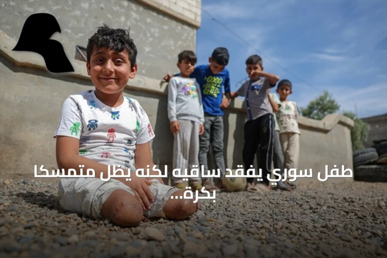 طفل سوري يفقد ساقيه لكنه يظل متمسكاً بكرة القدم ويطالب بإزالة الألغام