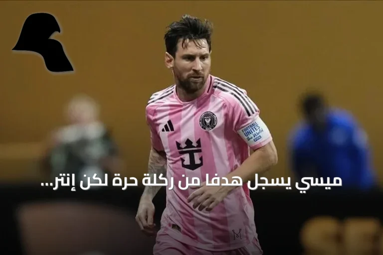 ميسي يسجل هدفاً من ركلة حرة لكن إنتر ميامي يخسر 1-2 أمام كولومبوس كرو