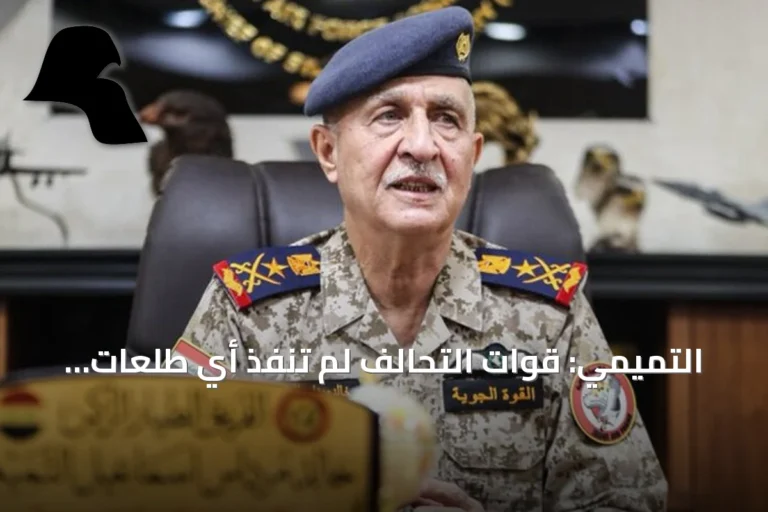 التميمي: قوات التحالف لم تنفذ أي طلعات جوية داخل العراق منذ مطلع 2026