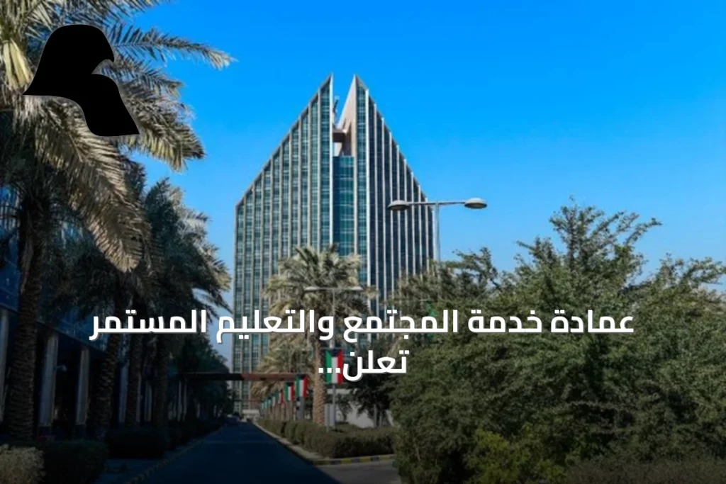 عمادة خدمة المجتمع والتعليم المستمر تعلن فتح التسجيل لدورات التعليم المستمر بدءاً من 4 أكتوبر