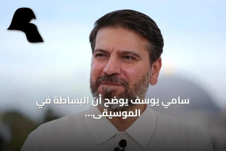 سامي يوسف يوضح أن البساطة في الموسيقى التقليدية تحمل عبقرية عميقة