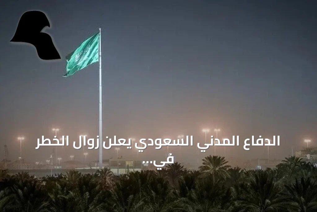 الدفاع المدني السعودي يعلن زوال الخطر في جازان ونجران بعد تحذير سريع