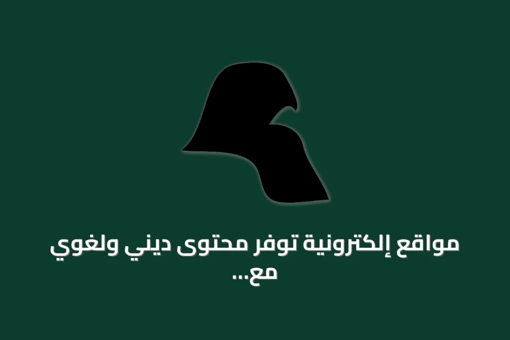 مواقع إلكترونية توفر محتوى ديني ولغوي مع خيارات لغة متعددة