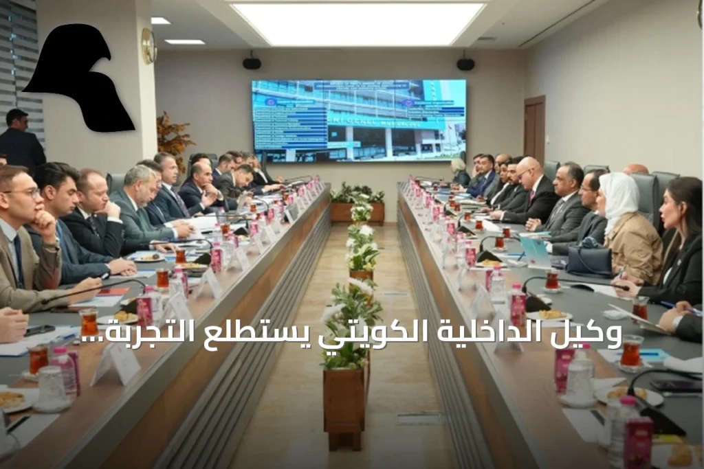 وكيل الداخلية الكويتي يستطلع التجربة التركية في تطوير السجون والإصلاح