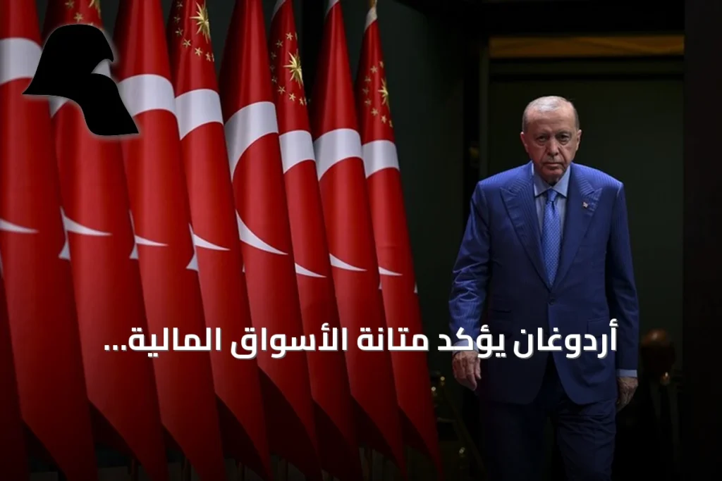 أردوغان يؤكد متانة الأسواق المالية التركية ويصف الأزمة الحالية بالمحدودة