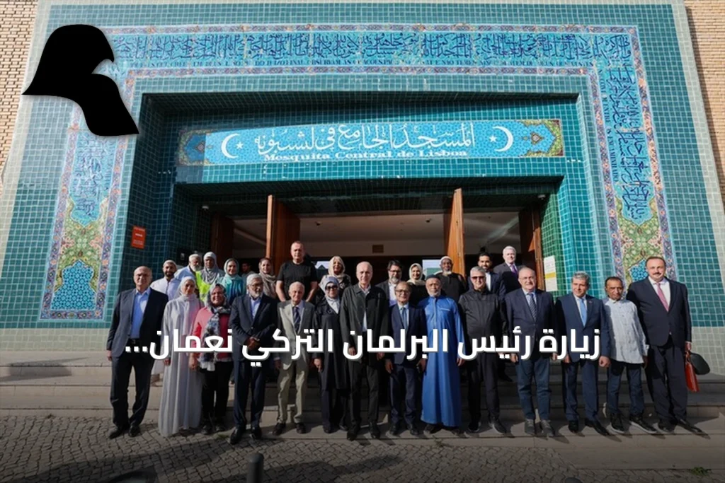 زيارة رئيس البرلمان التركي نعمان قورتولموش لمسجد لشبونة ولقاءه مع قادة المجتمع المسلم في البرتغال