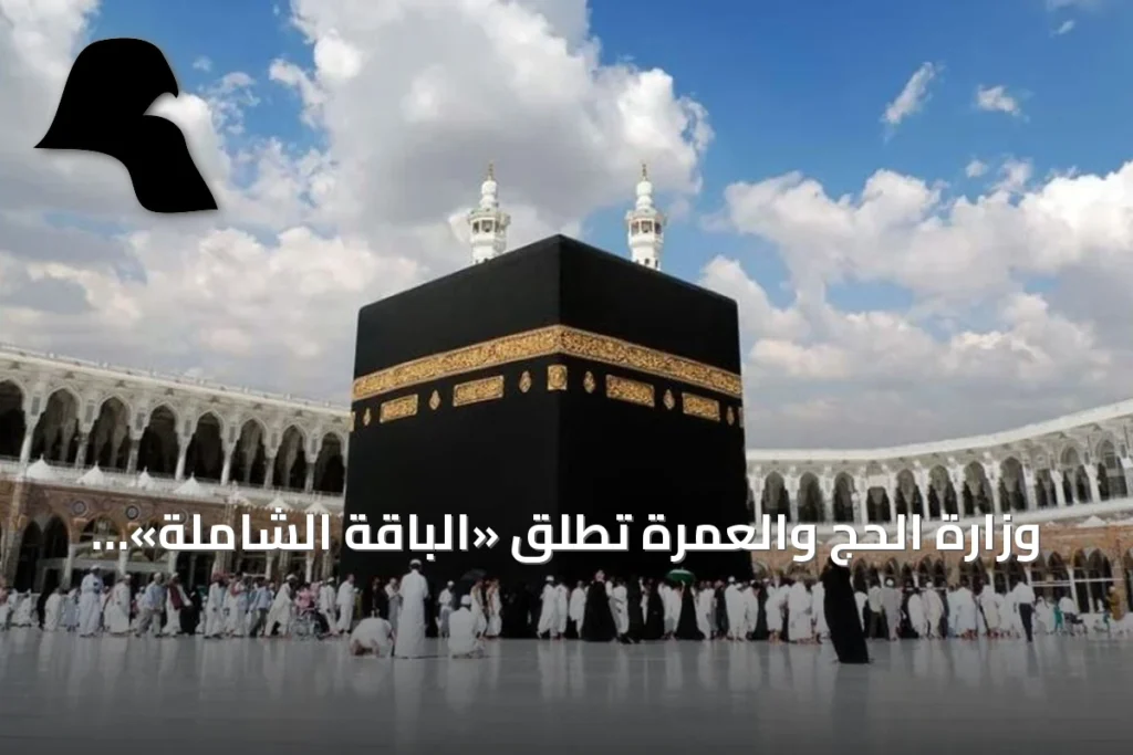 وزارة الحج والعمرة تطلق «الباقة الشاملة» لحجاج الخارج لموسم حج 1448هـ