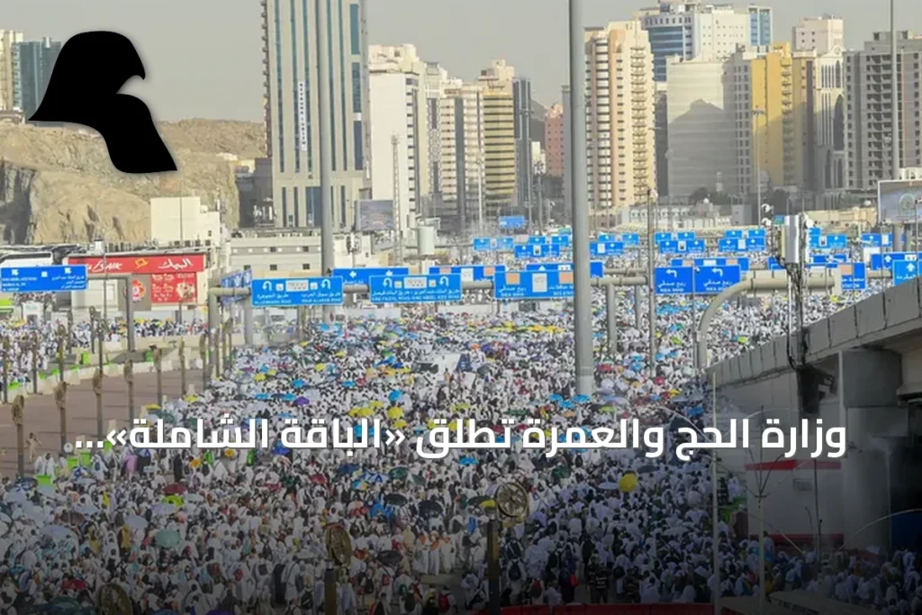 وزارة الحج والعمرة تطلق «الباقة الشاملة» لخدمة حجاج الخارج