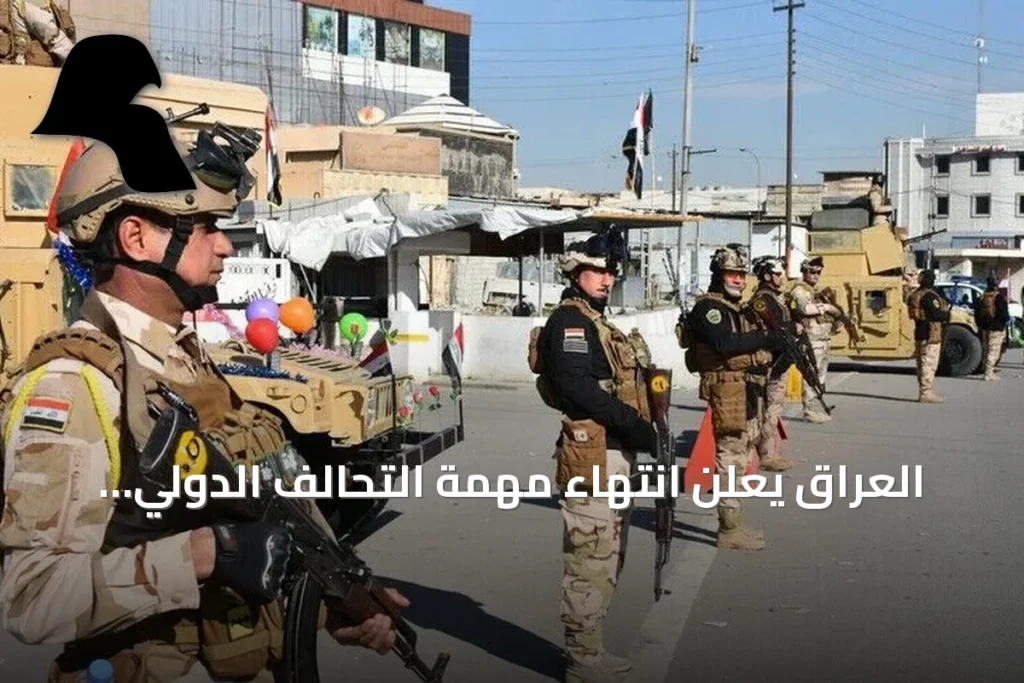 العراق يعلن انتهاء مهمة التحالف الدولي ويتجه نحو شراكات أمنية ثنائية