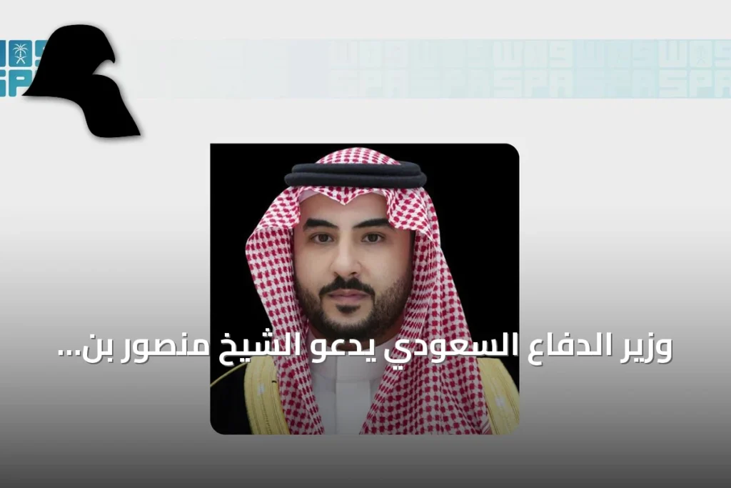 وزير الدفاع السعودي يدعو الشيخ منصور بن زايد لزيارة المملكة غدًا