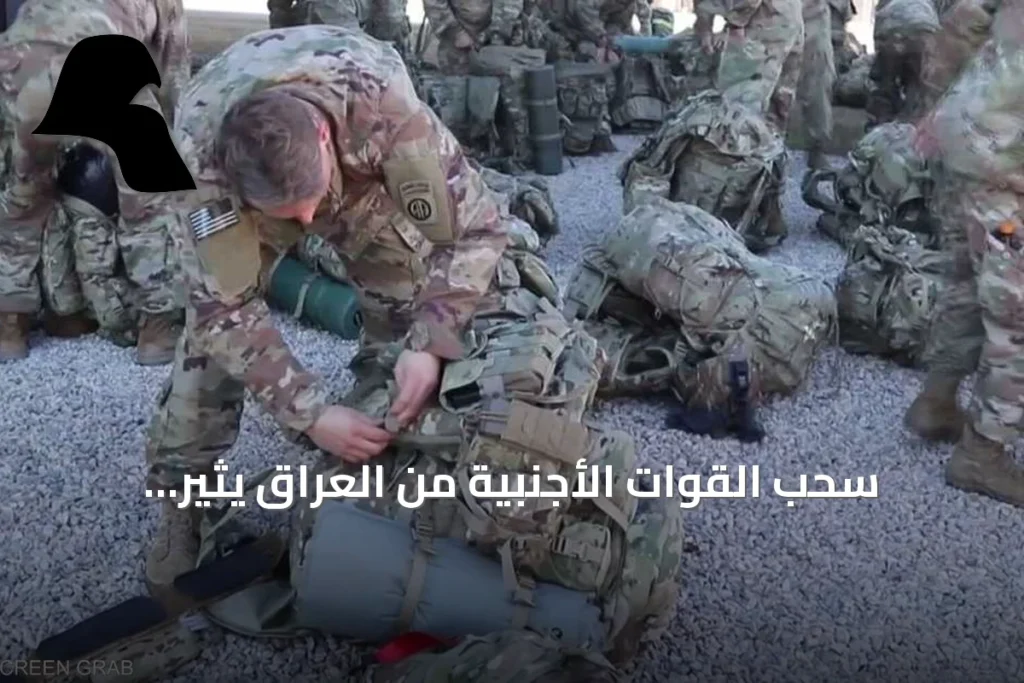 سحب القوات الأجنبية من العراق يثير تساؤلات حول قدرة بغداد على ضبط السلاح وحماية الأجواء