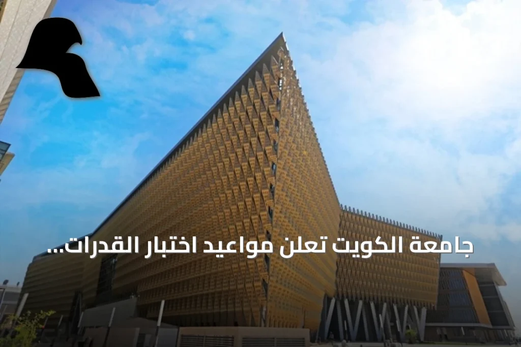 جامعة الكويت تعلن مواعيد اختبار القدرات الأكاديمية وأوقات التسجيل الإلكتروني