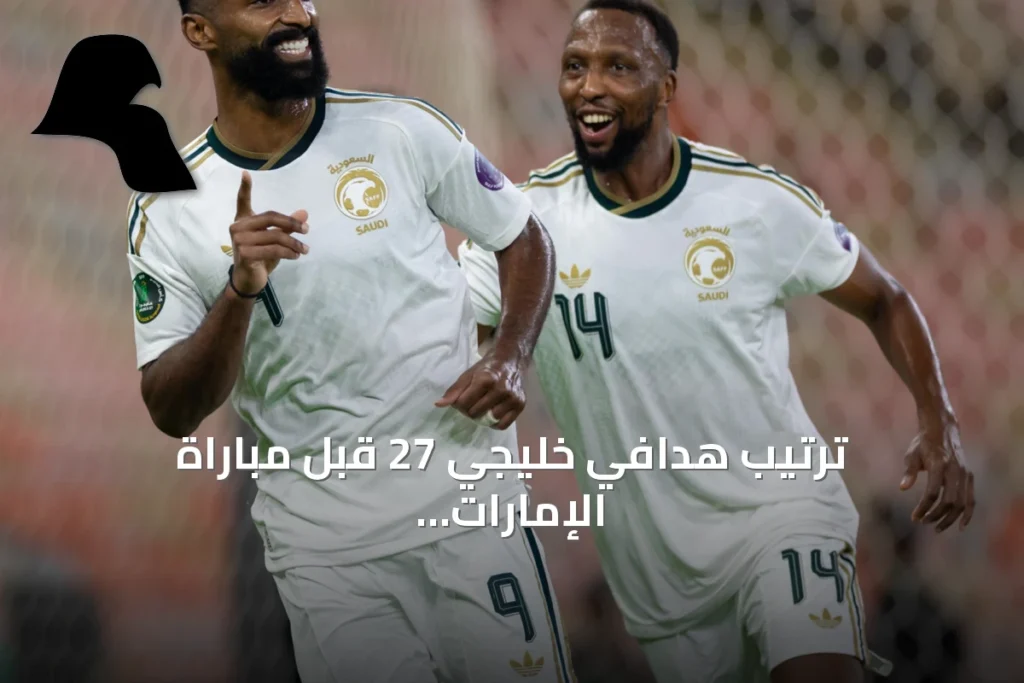 ترتيب هدافي خليجي 27 قبل مباراة الإمارات والبحرين في الجولة الثانية