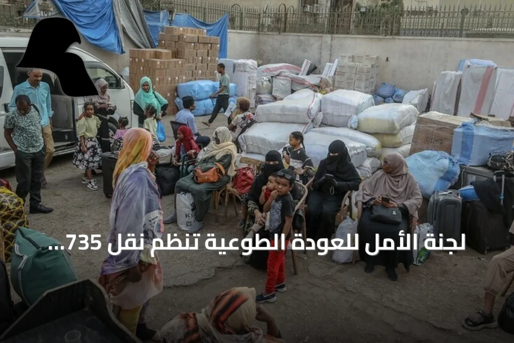 لجنة الأمل للعودة الطوعية تنظم نقل 735 سودانيًا من مصر إلى السودان عبر 15 حافلة