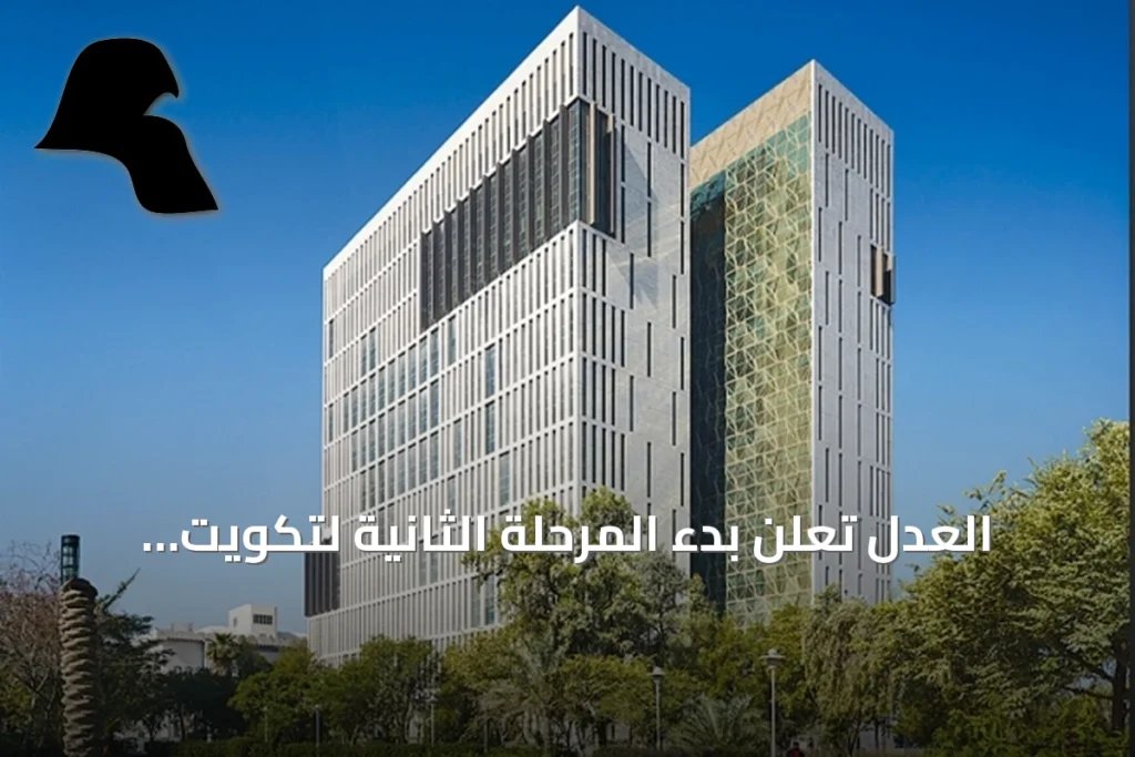 العدل تعلن بدء المرحلة الثانية لتكويت الوظائف القضائية المساندة في النيابة العامة