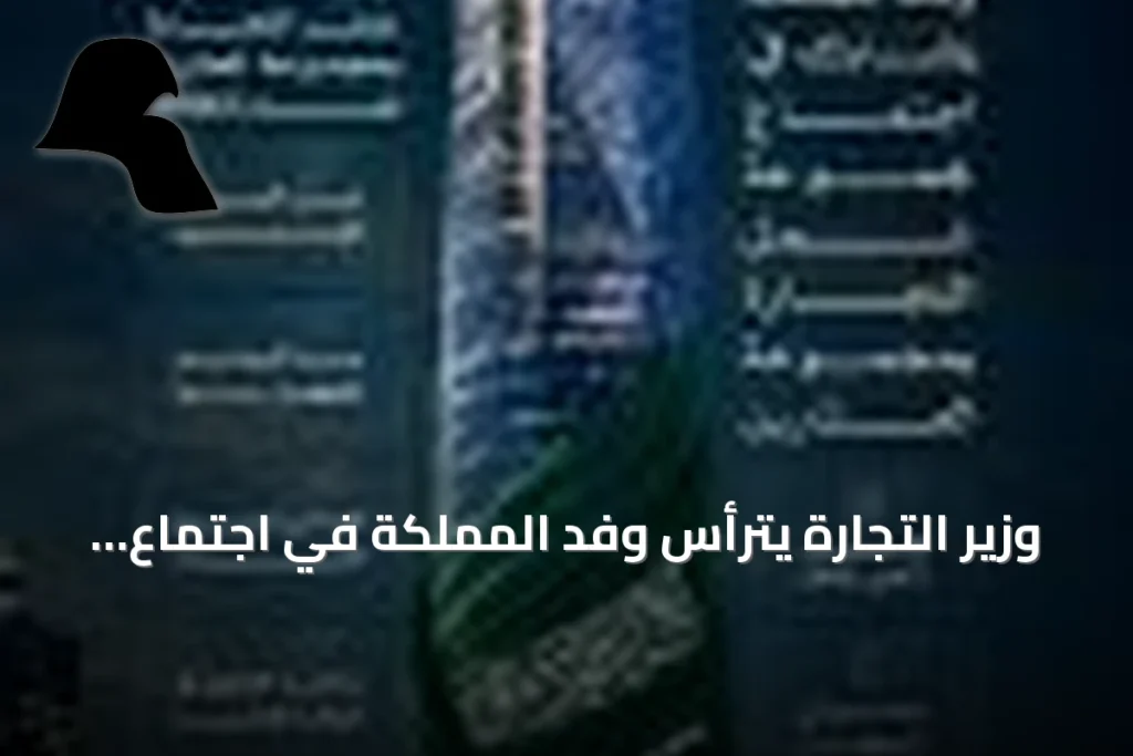 وزير التجارة يترأس وفد المملكة في اجتماع وزراء التجارة بمجموعة العشرين في ميلووكي