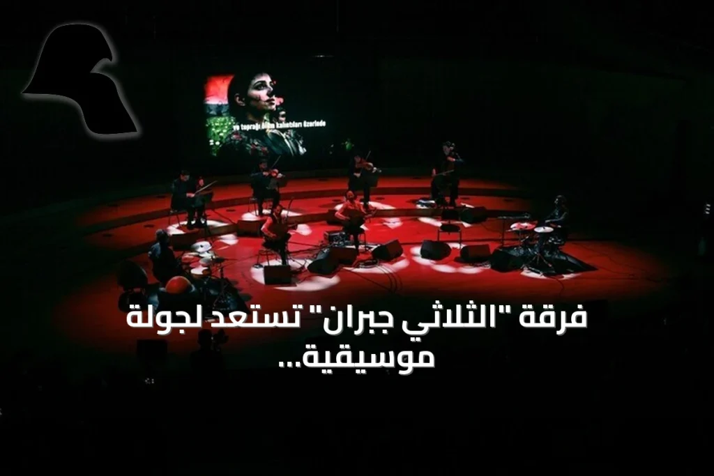 فرقة “الثلاثي جبران” تستعد لجولة موسيقية في تركيا تحت شعار “الضمير والسلام”