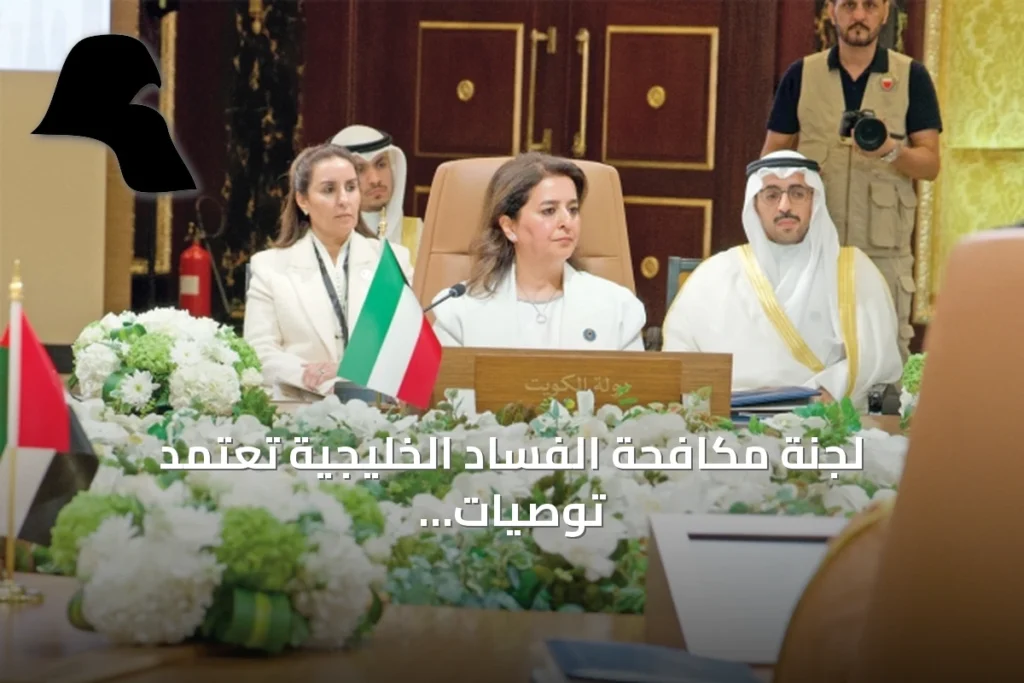 لجنة مكافحة الفساد الخليجية تعتمد توصيات ورشة تحديد المستفيد الحقيقي