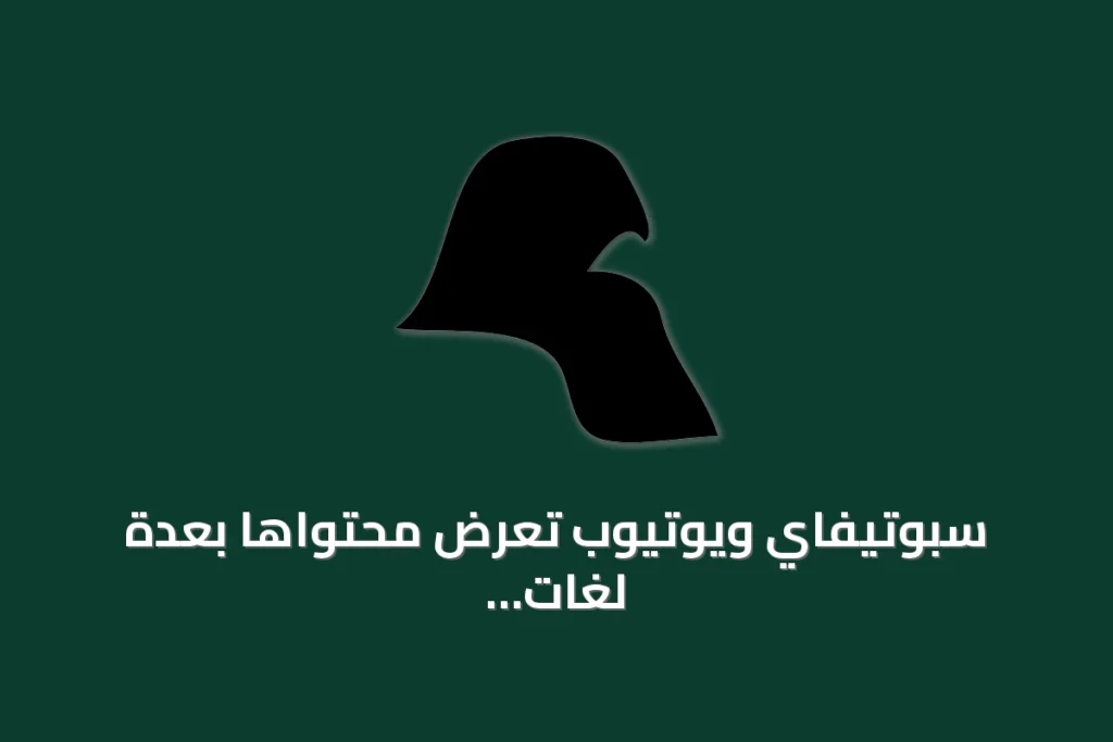 سبوتيفاي ويوتيوب تعرض محتواها بعدة لغات وتوضح طرق تغيير الإعدادات