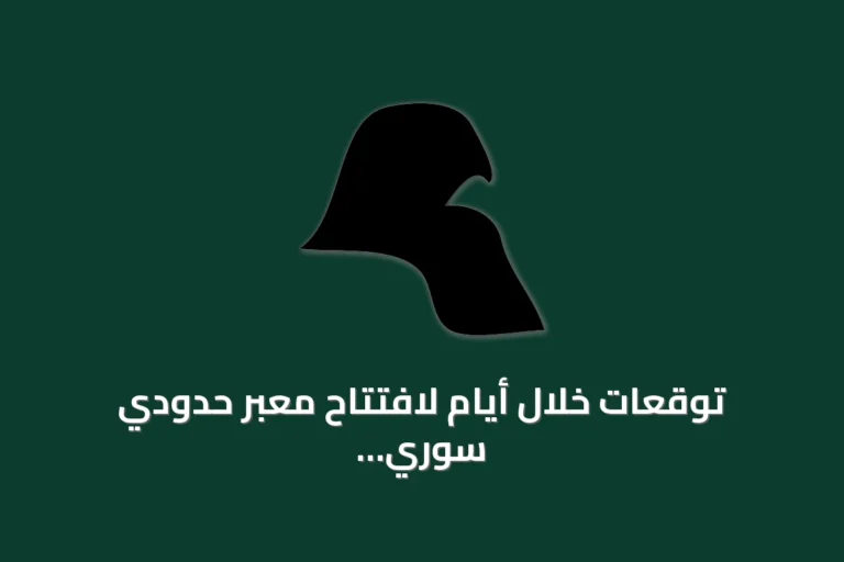 توقعات خلال أيام لافتتاح معبر حدودي سوري تركي وإعلان استثماري أوروبي