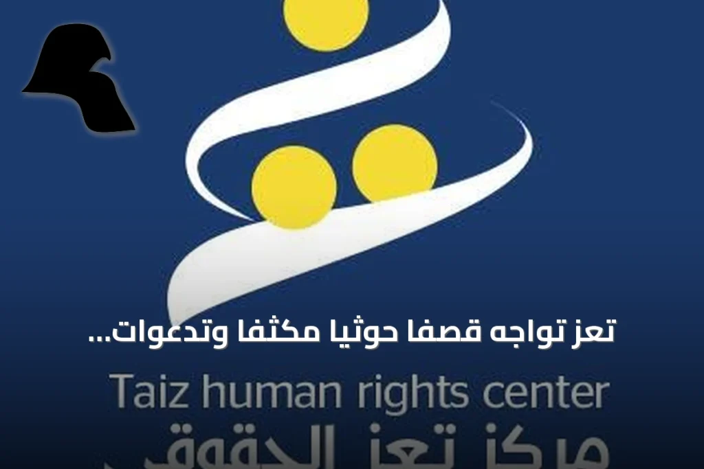 تعز تواجه قصفاً حوثياً مكثفاً وتدعوات تحريضية amid تقدم عسكري حكومي