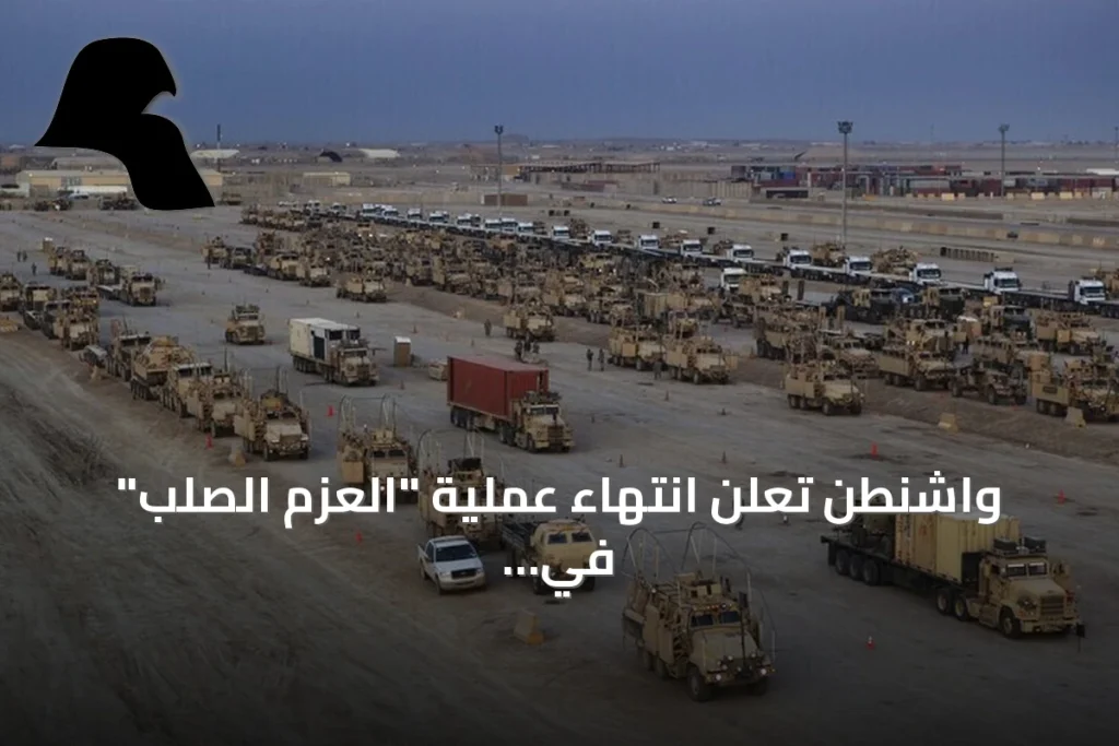 واشنطن تعلن انتهاء عملية “العزم الصلب” في العراق بعد 12 عاماً من العمليات