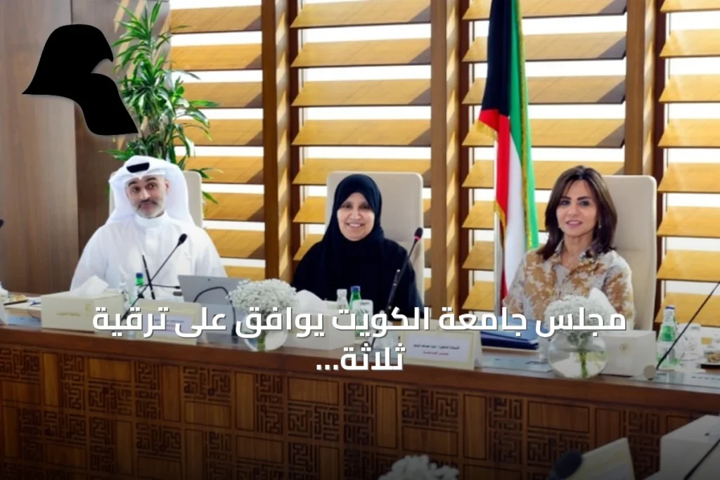مجلس جامعة الكويت يوافق على ترقية ثلاثة وعشرين أكاديمياً إلى رتبتي أستاذ وأستاذ مشارك