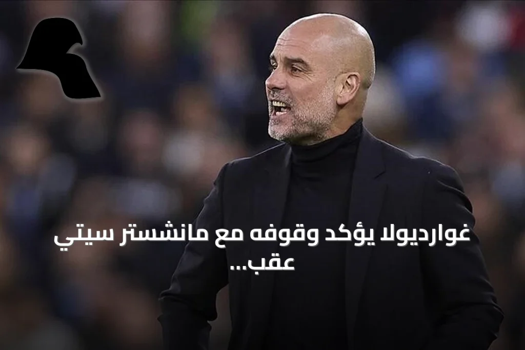 غوارديولا يؤكد وقوفه مع مانشستر سيتي عقب صدور حكم إدانته بالمخالفات المالية