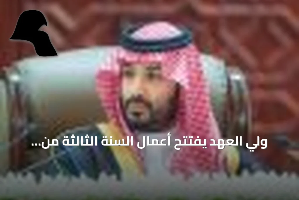 ولي العهد يفتتح أعمال السنة الثالثة من الدورة التاسعة لمجلس الشورى نيابة عن خادم الحرمين