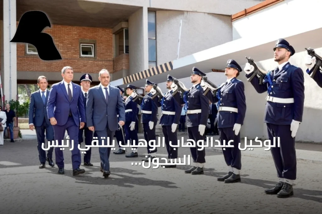 الوكيل عبدالوهاب الوهيب يلتقي رئيس السجون الإيطالية لتعاون في تأهيل النزلاء