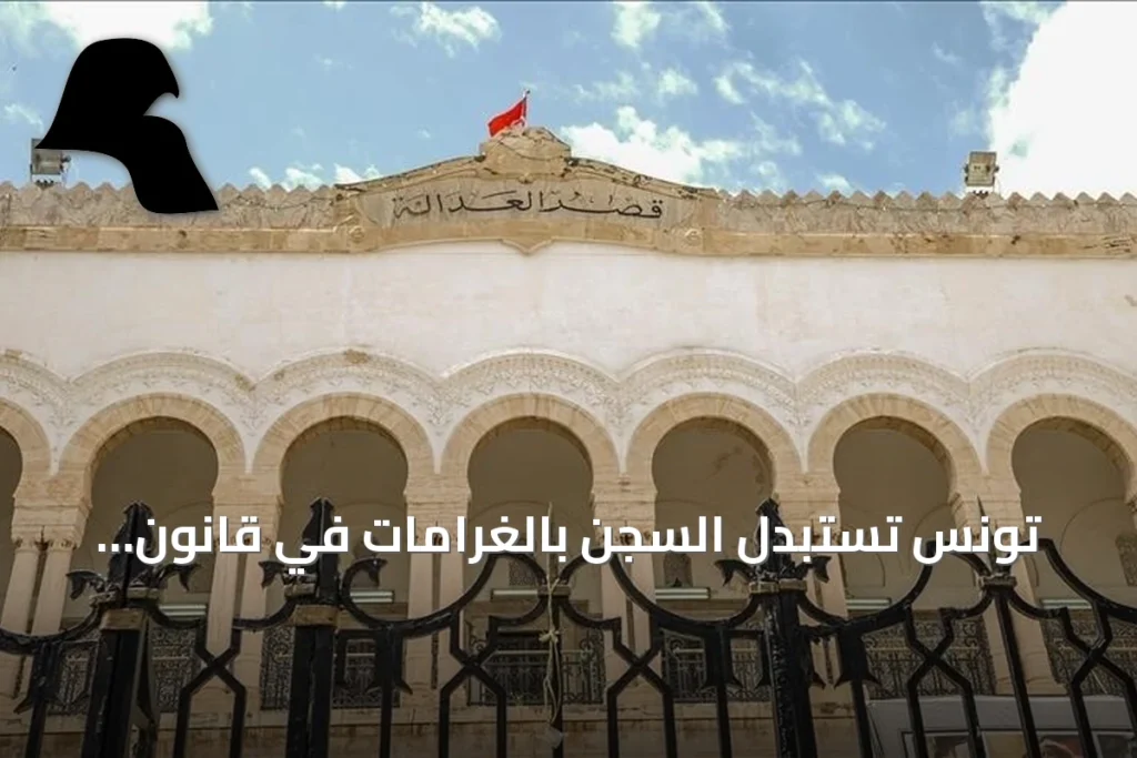 تونس تستبدل السجن بالغرامات في قانون مكافحة الأخبار الكاذبة