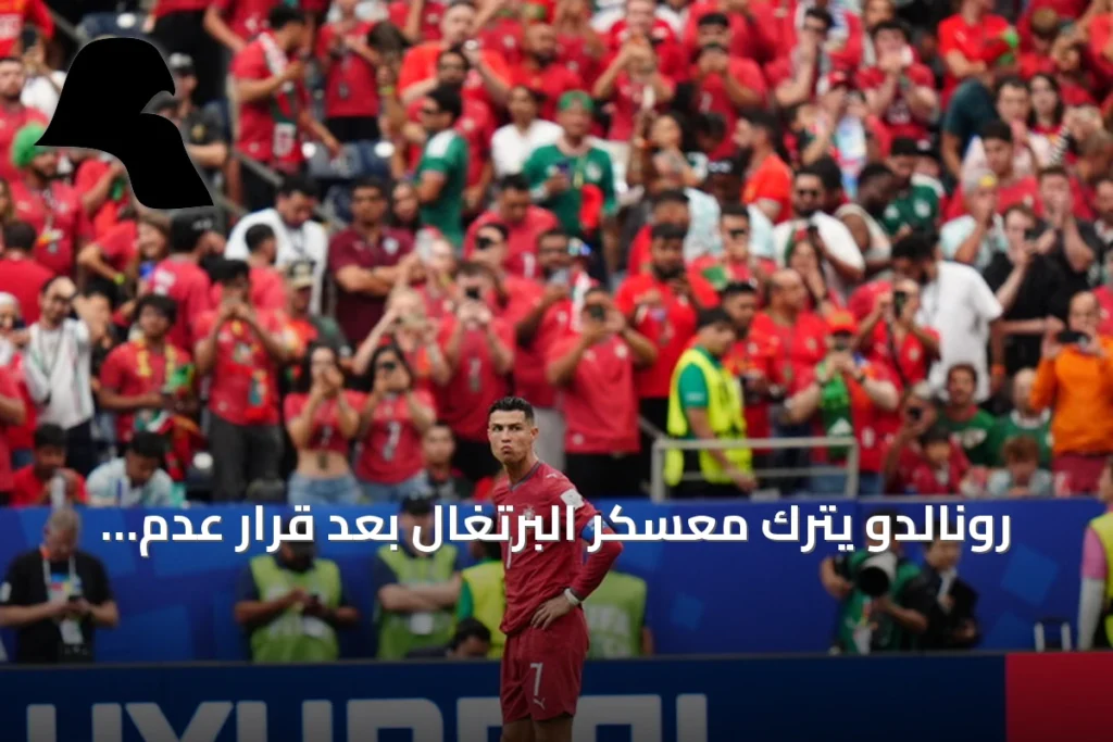 رونالدو يترك معسكر البرتغال بعد قرار عدم مشاركته أساسيًا أمام الدنمارك