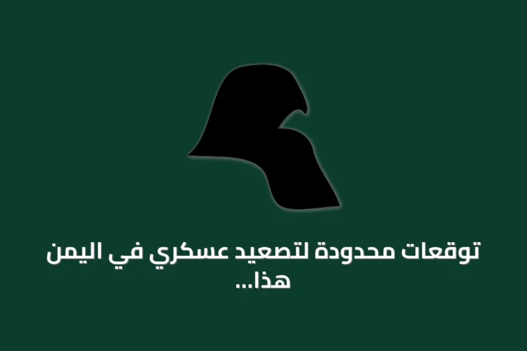 توقعات محدودة لتصعيد عسكري في اليمن هذا الأسبوع