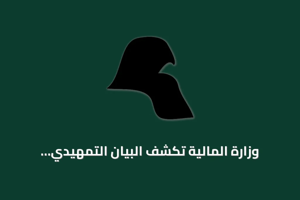وزارة المالية تكشف البيان التمهيدي لميزانية 2027 وتقدر العجز بـ3.6% من الناتج