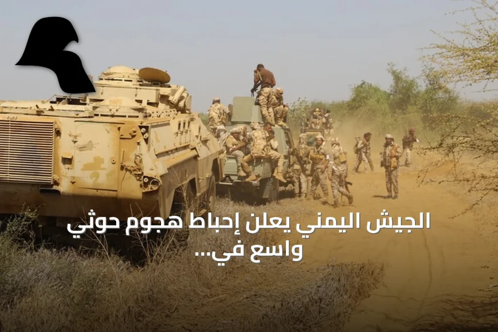 الجيش اليمني يعلن إحباط هجوم حوثي واسع في تعز ولحج مع شن غارات جوية