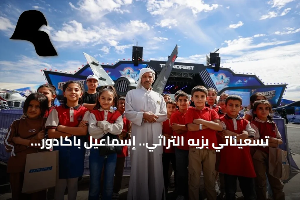 تسعيناتي بزيه التراثي.. إسماعيل باكادور نجم مهرجان تكنوفيست في شانلي أورفة