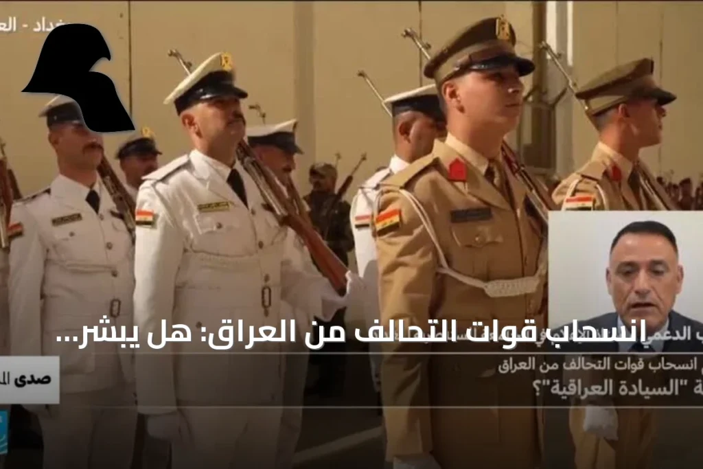 انسحاب قوات التحالف من العراق: هل يبشر بسيادة عراقية حقيقية؟