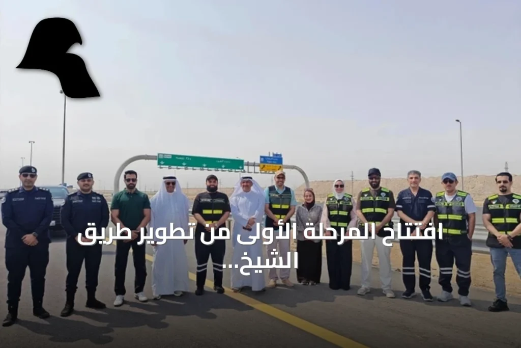 افتتاح المرحلة الأولى من تطوير طريق الشيخ جابر الأحمد الصباح